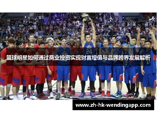篮球明星如何通过商业投资实现财富增值与品牌跨界发展解析