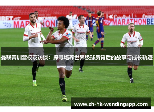 曼联青训营校友访谈：探寻培养世界级球员背后的故事与成长轨迹