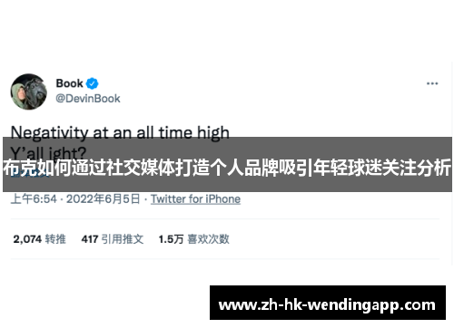 布克如何通过社交媒体打造个人品牌吸引年轻球迷关注分析