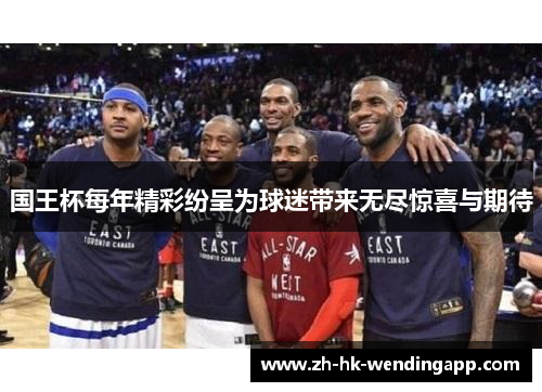 国王杯每年精彩纷呈为球迷带来无尽惊喜与期待