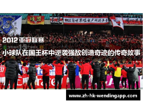 小球队在国王杯中逆袭强敌创造奇迹的传奇故事