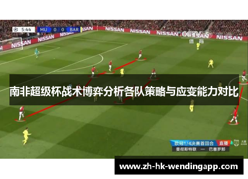南非超级杯战术博弈分析各队策略与应变能力对比