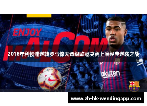 2018年利物浦逆转罗马惊天晋级欧冠决赛上演经典逆袭之战
