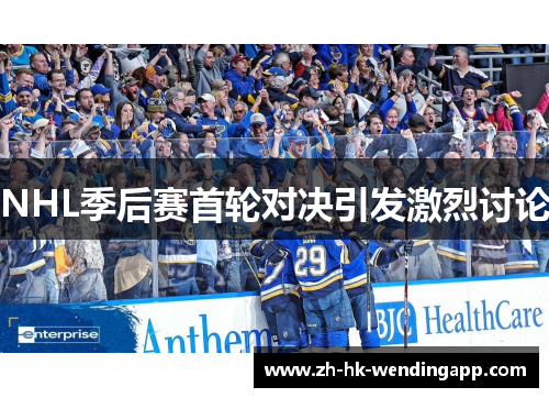 NHL季后赛首轮对决引发激烈讨论