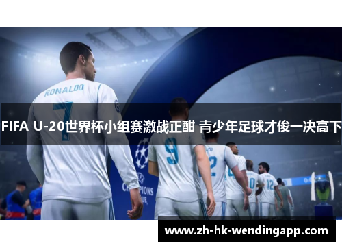 FIFA U-20世界杯小组赛激战正酣 青少年足球才俊一决高下