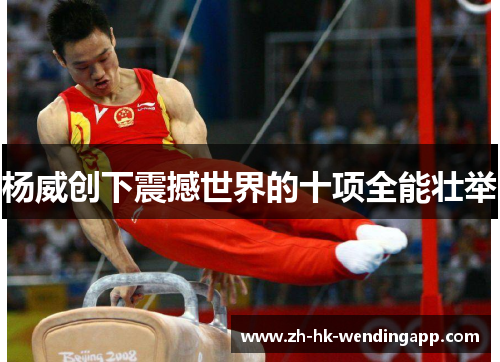 杨威创下震撼世界的十项全能壮举