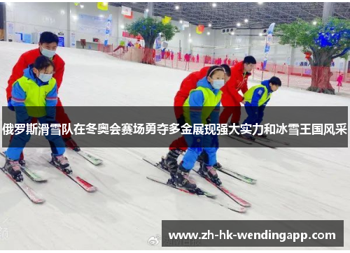 俄罗斯滑雪队在冬奥会赛场勇夺多金展现强大实力和冰雪王国风采