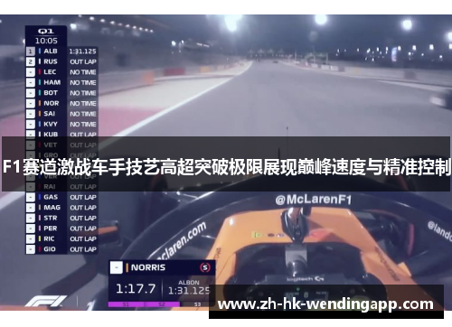 F1赛道激战车手技艺高超突破极限展现巅峰速度与精准控制
