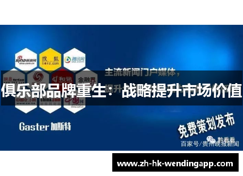 俱乐部品牌重生：战略提升市场价值