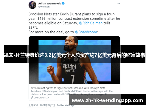 凯文·杜兰特身价达3.2亿美元个人总资产约7亿美元背后的财富故事