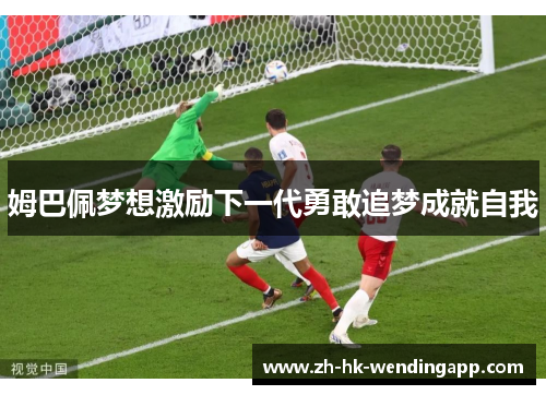 姆巴佩梦想激励下一代勇敢追梦成就自我