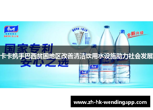 卡卡携手巴西贫困地区改善清洁饮用水设施助力社会发展