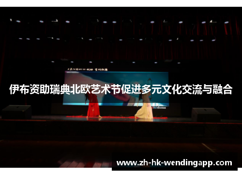 伊布资助瑞典北欧艺术节促进多元文化交流与融合