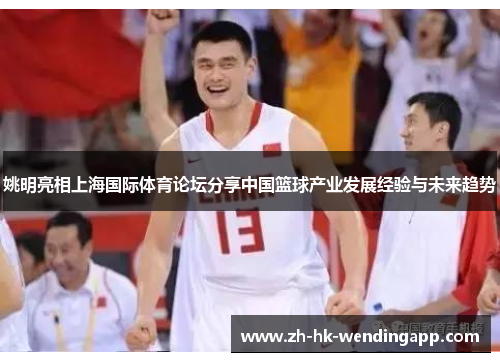 姚明亮相上海国际体育论坛分享中国篮球产业发展经验与未来趋势