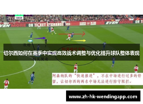 切尔西如何在赛季中实现高效战术调整与优化提升球队整体表现