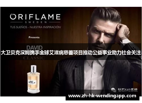 大卫贝克汉姆携手全球艾滋病慈善项目推动公益事业助力社会关注