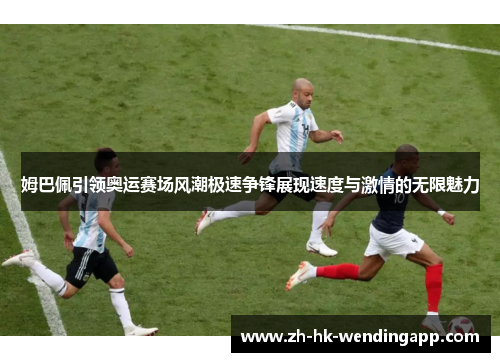姆巴佩引领奥运赛场风潮极速争锋展现速度与激情的无限魅力