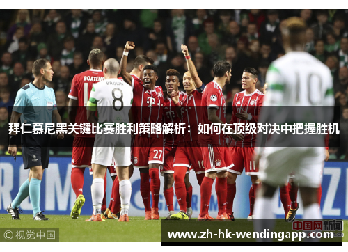 拜仁慕尼黑关键比赛胜利策略解析：如何在顶级对决中把握胜机
