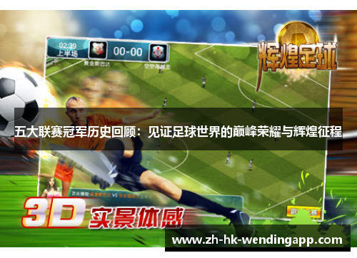 五大联赛冠军历史回顾：见证足球世界的巅峰荣耀与辉煌征程