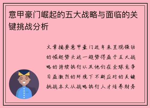 意甲豪门崛起的五大战略与面临的关键挑战分析