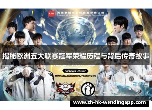 揭秘欧洲五大联赛冠军荣耀历程与背后传奇故事