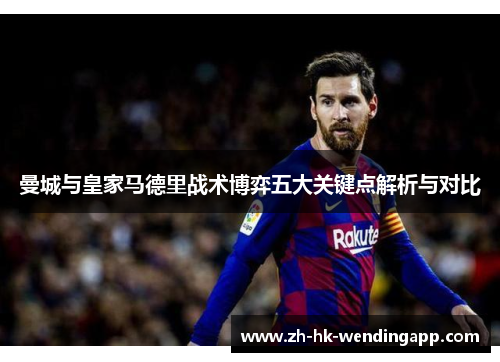 曼城与皇家马德里战术博弈五大关键点解析与对比