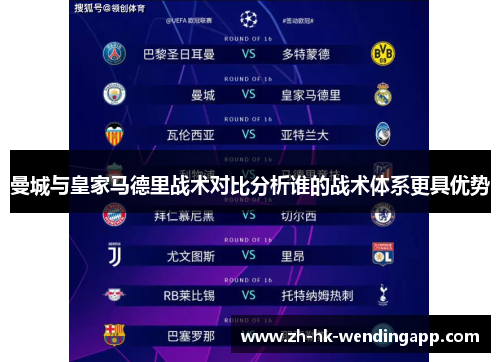 曼城与皇家马德里战术对比分析谁的战术体系更具优势