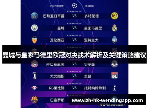 曼城与皇家马德里欧冠对决战术解析及关键策略建议