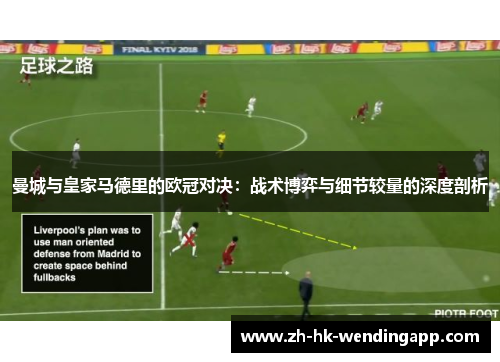 曼城与皇家马德里的欧冠对决：战术博弈与细节较量的深度剖析