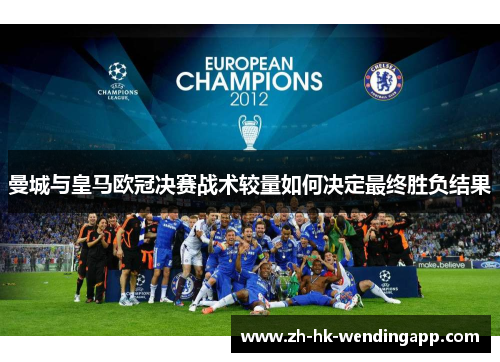 曼城与皇马欧冠决赛战术较量如何决定最终胜负结果