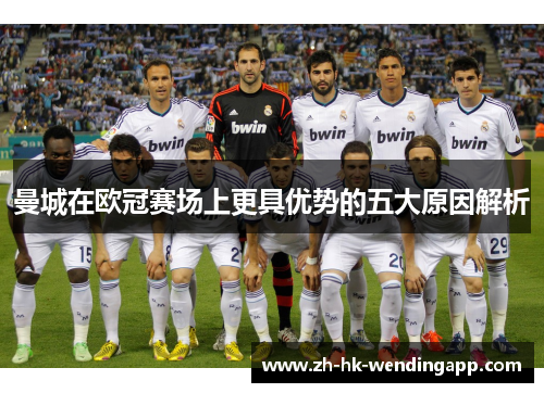 曼城在欧冠赛场上更具优势的五大原因解析