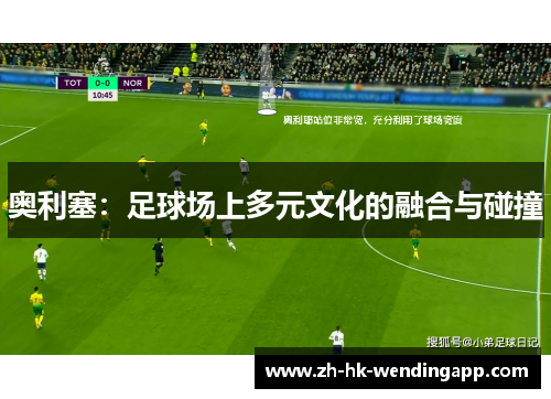 奥利塞：足球场上多元文化的融合与碰撞