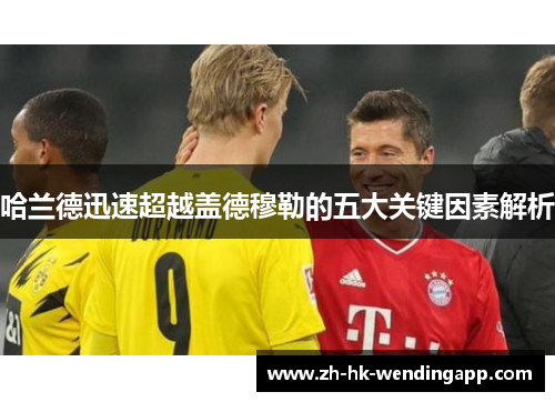 哈兰德迅速超越盖德穆勒的五大关键因素解析