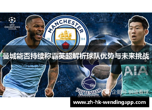 曼城能否持续称霸英超解析球队优势与未来挑战