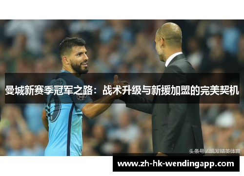 曼城新赛季冠军之路：战术升级与新援加盟的完美契机