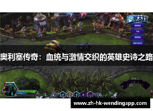 奥利塞传奇：血统与激情交织的英雄史诗之路