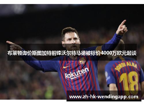 布莱顿询价斯图加特前锋沃尔特马德被标价4000万欧元起谈