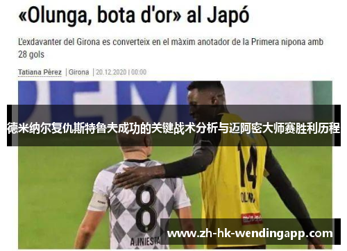 德米纳尔复仇斯特鲁夫成功的关键战术分析与迈阿密大师赛胜利历程