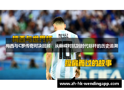 梅西与C罗传奇对决回顾：从巅峰对抗到时代标杆的历史追溯