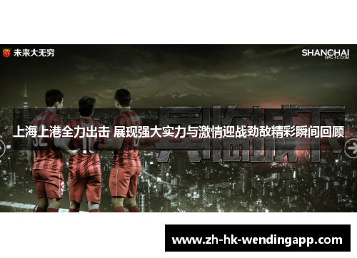上海上港全力出击 展现强大实力与激情迎战劲敌精彩瞬间回顾