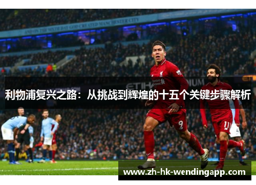利物浦复兴之路：从挑战到辉煌的十五个关键步骤解析