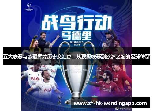 五大联赛与欧冠辉煌历史交汇点：从顶级联赛到欧洲之巅的足球传奇