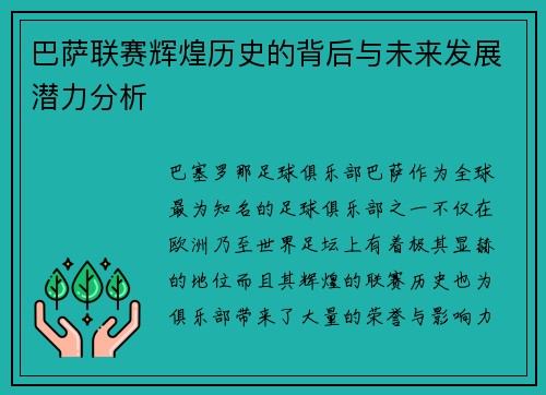 巴萨联赛辉煌历史的背后与未来发展潜力分析