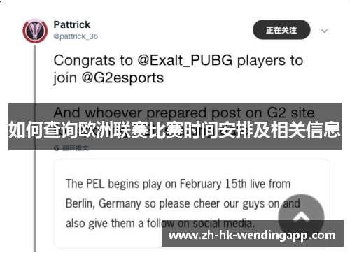 如何查询欧洲联赛比赛时间安排及相关信息