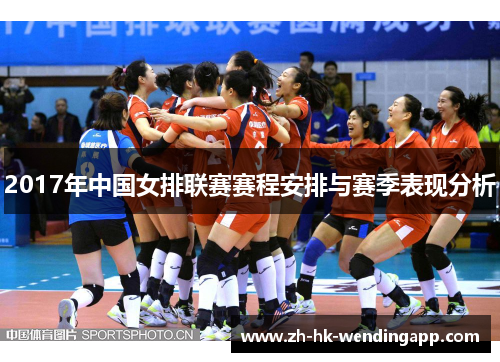 2017年中国女排联赛赛程安排与赛季表现分析