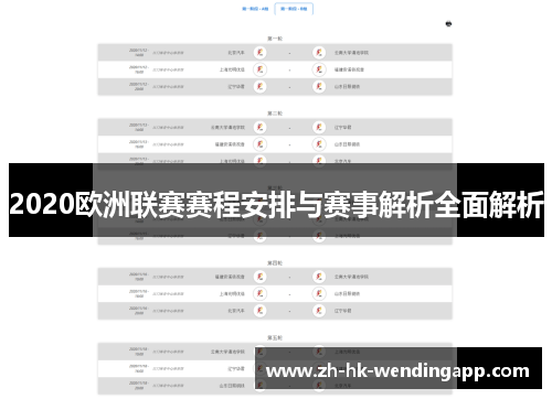 2020欧洲联赛赛程安排与赛事解析全面解析