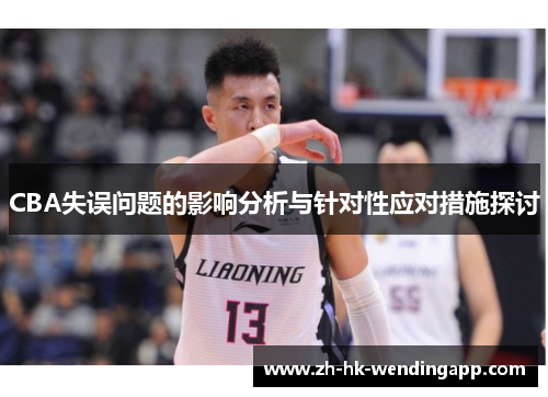 CBA失误问题的影响分析与针对性应对措施探讨