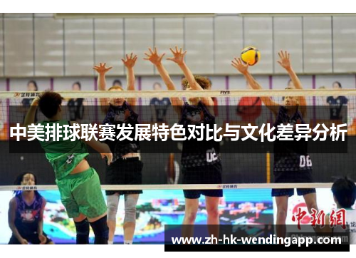 中美排球联赛发展特色对比与文化差异分析