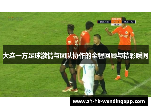 大连一方足球激情与团队协作的全程回顾与精彩瞬间