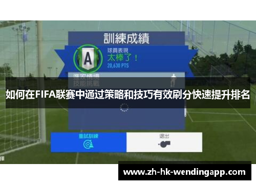 如何在FIFA联赛中通过策略和技巧有效刷分快速提升排名